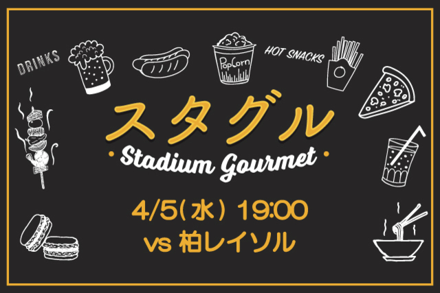 【4月5日（水）柏戦】スタジアムグルメ出店情報！